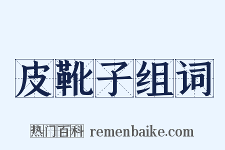 皮靴子组词是什么意思的图片